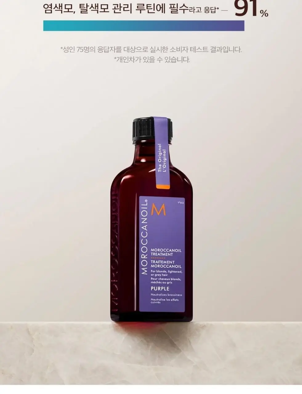 [보색 오일]모로칸오일 헤어 트리트먼트 퍼플 50ml (펌프 포함) 상세페이지 18